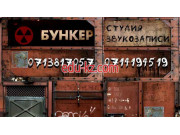 Студия звукозаписи Bunker - на kreativbase.su в категории Студия звукозаписи