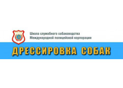 Школа служебного собаководства