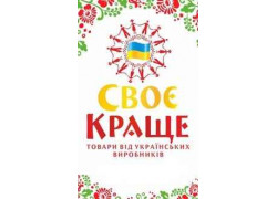 Свое краще