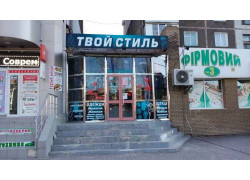 Твой стиль