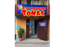 Зоомагазин Томас