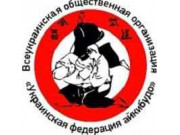 Всеукраинская общественная организация Украинская Федерация Айкибудо