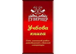 Гувернер