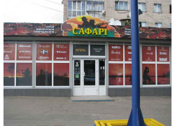 оружейный магазин Сафари