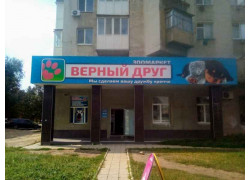 Верный Друг