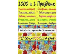 1000 и 1 Праздник