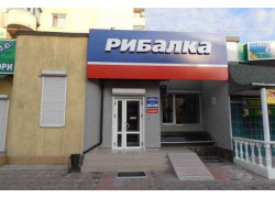 Магазин Рибалка