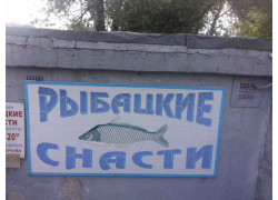 Рыбацкие снасти