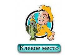 Клевое место