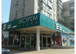 Екстрем Стайл